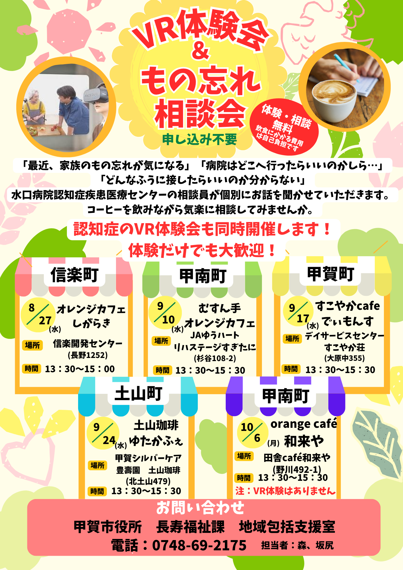 VR体験会＆もの忘れ相談会